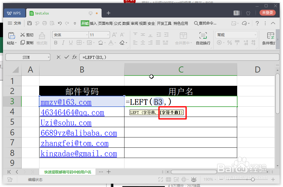 Excel如何快速提取邮箱号码的用户名