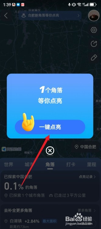 高德地图怎么快速点亮城市