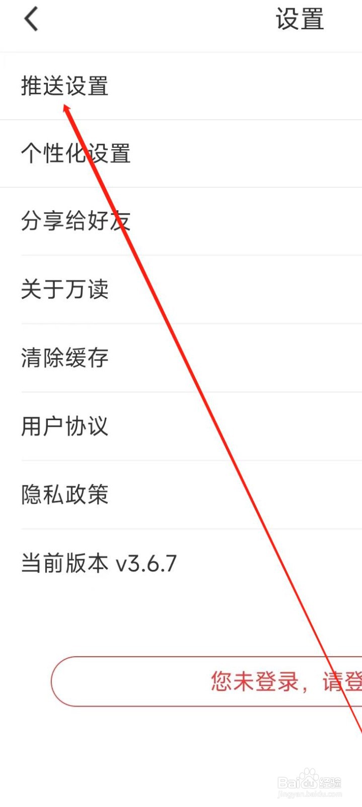 万读小说进行推送设置