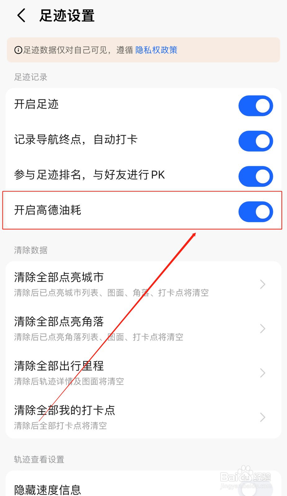 如何关闭高德地图油耗记录功能