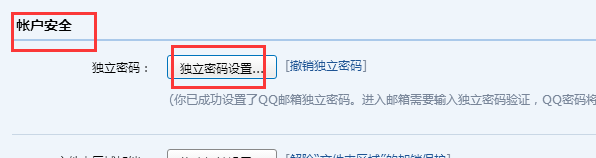 QQ邮箱设置独立密码的方法