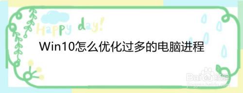 Win10怎么优化过多的电脑进程