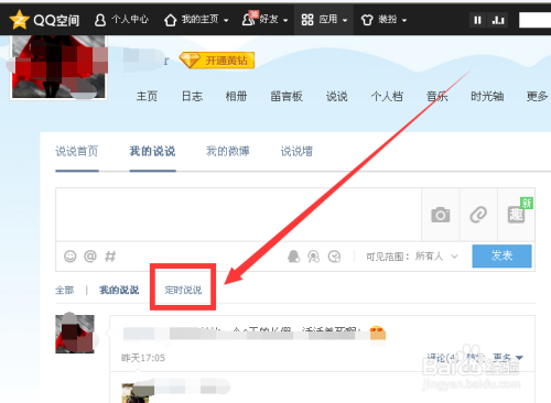 定时说说如何发布？