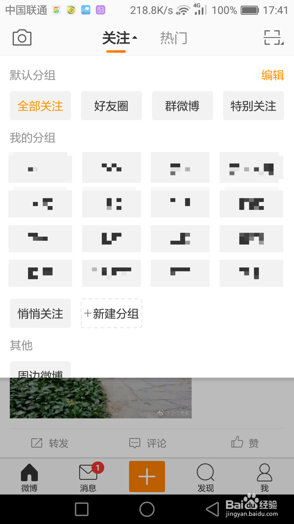 如何对手机微博关注的账号进行分组