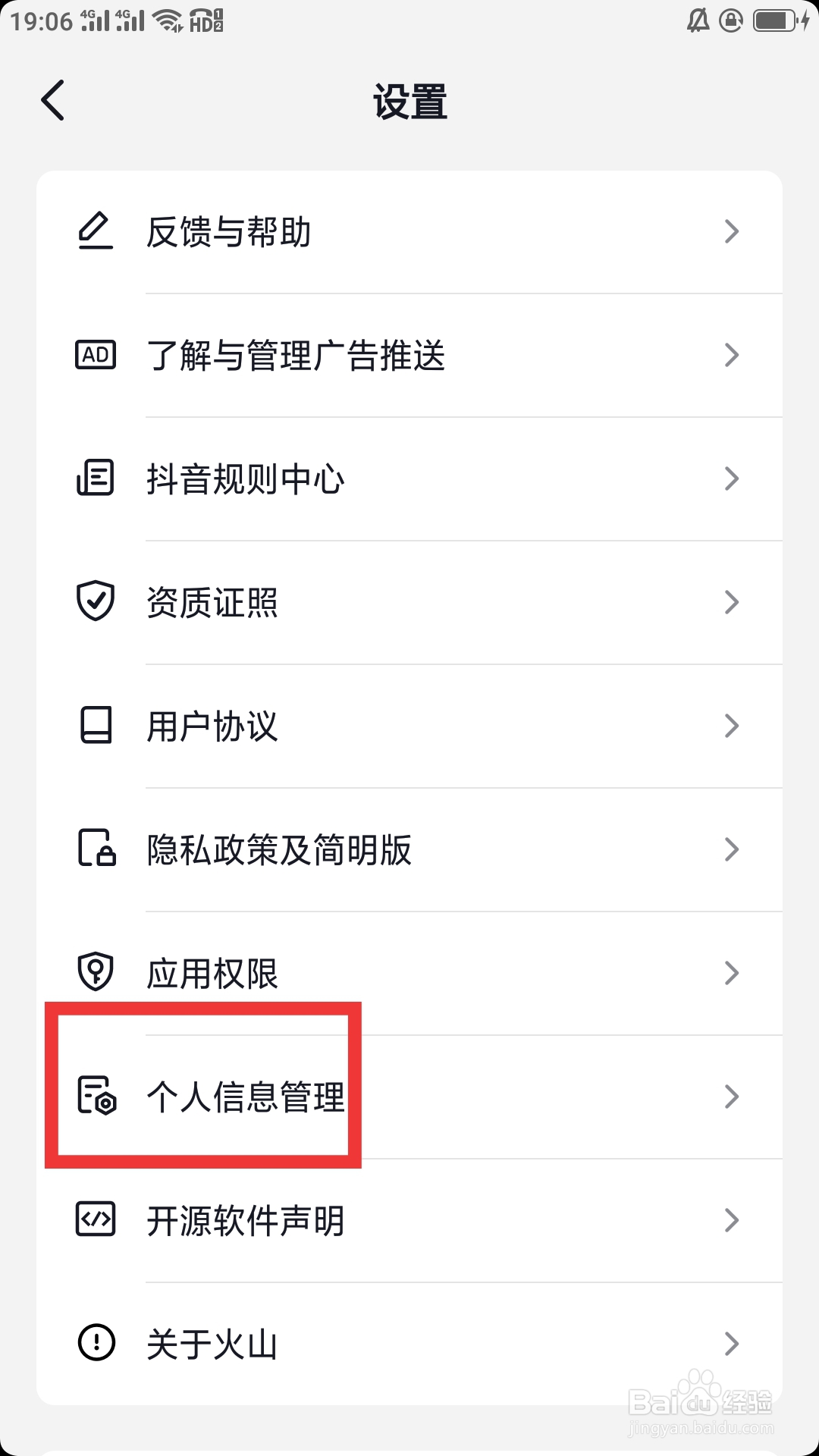 抖音火山版APP怎样设置个人信息管理功能