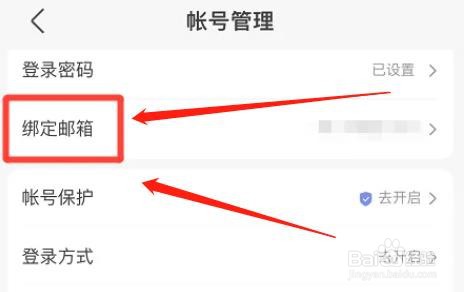 百度网盘解绑邮箱怎么操作