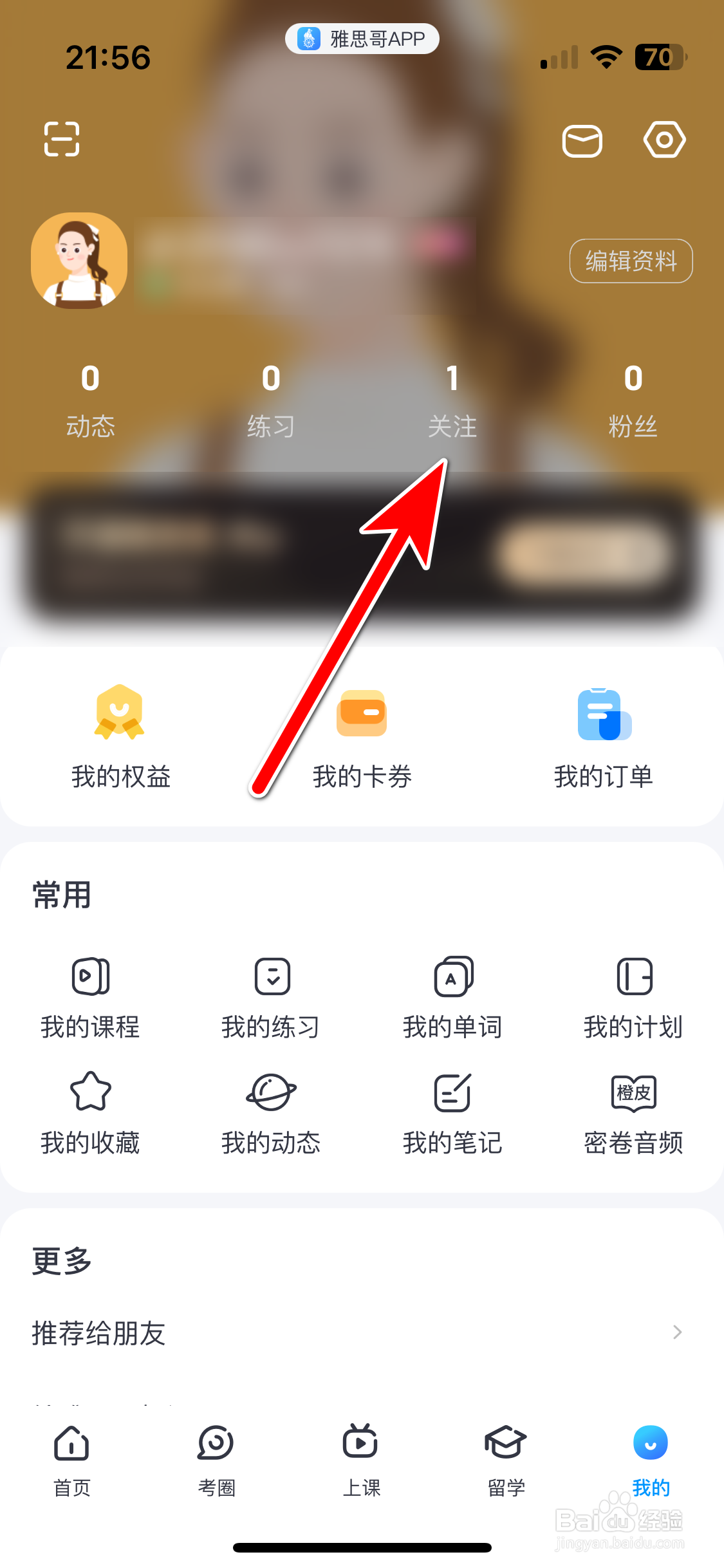 雅思哥如何取消关注用户