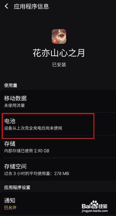 花亦山心之月怎样允许后台活动