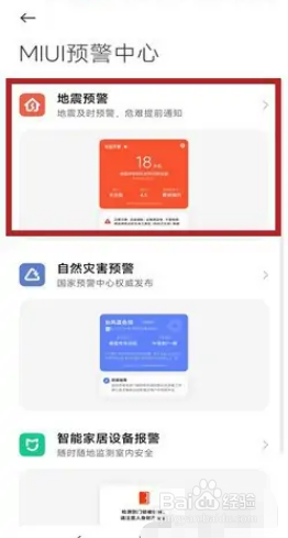 小米手机如何开启地震警报