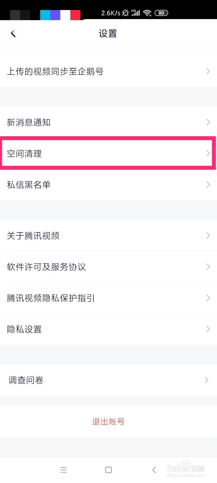 手机腾讯视频空间清理