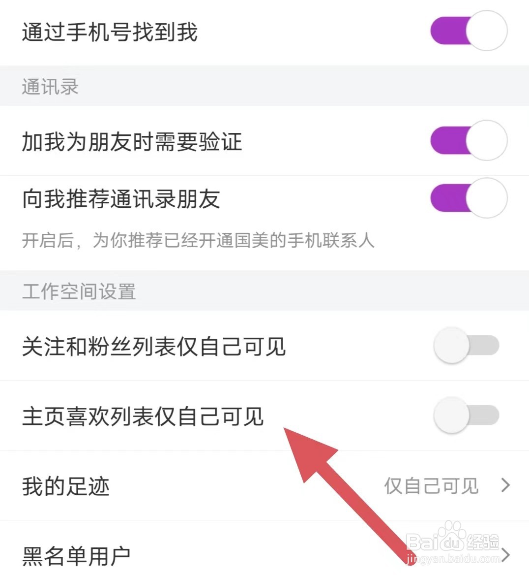 国美如何关闭主页喜欢列表仅自己可见？