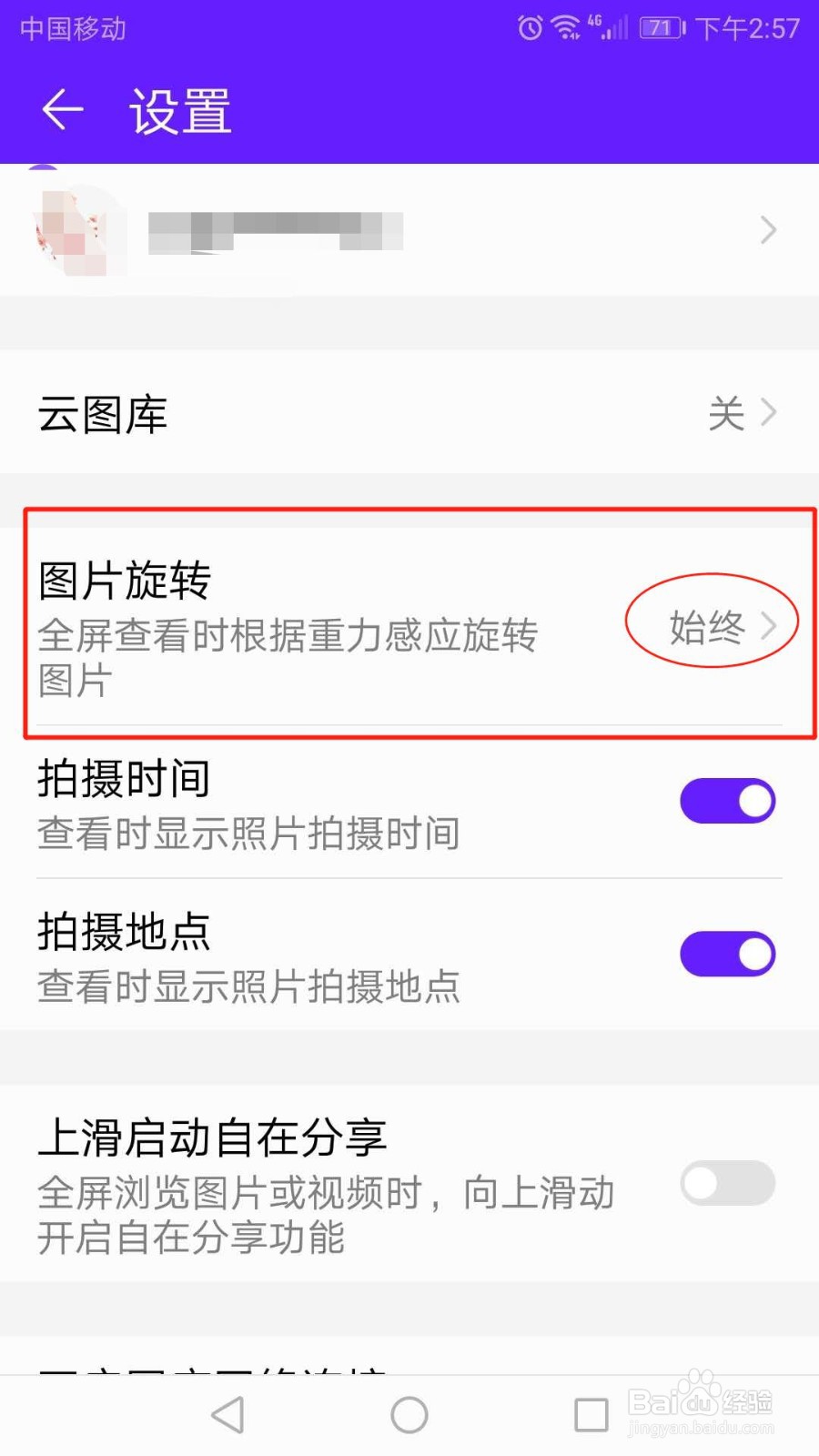 华为手机图库怎么设置图片始终旋转