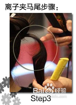 巧用离子夹卷出靓丽可爱马尾辫