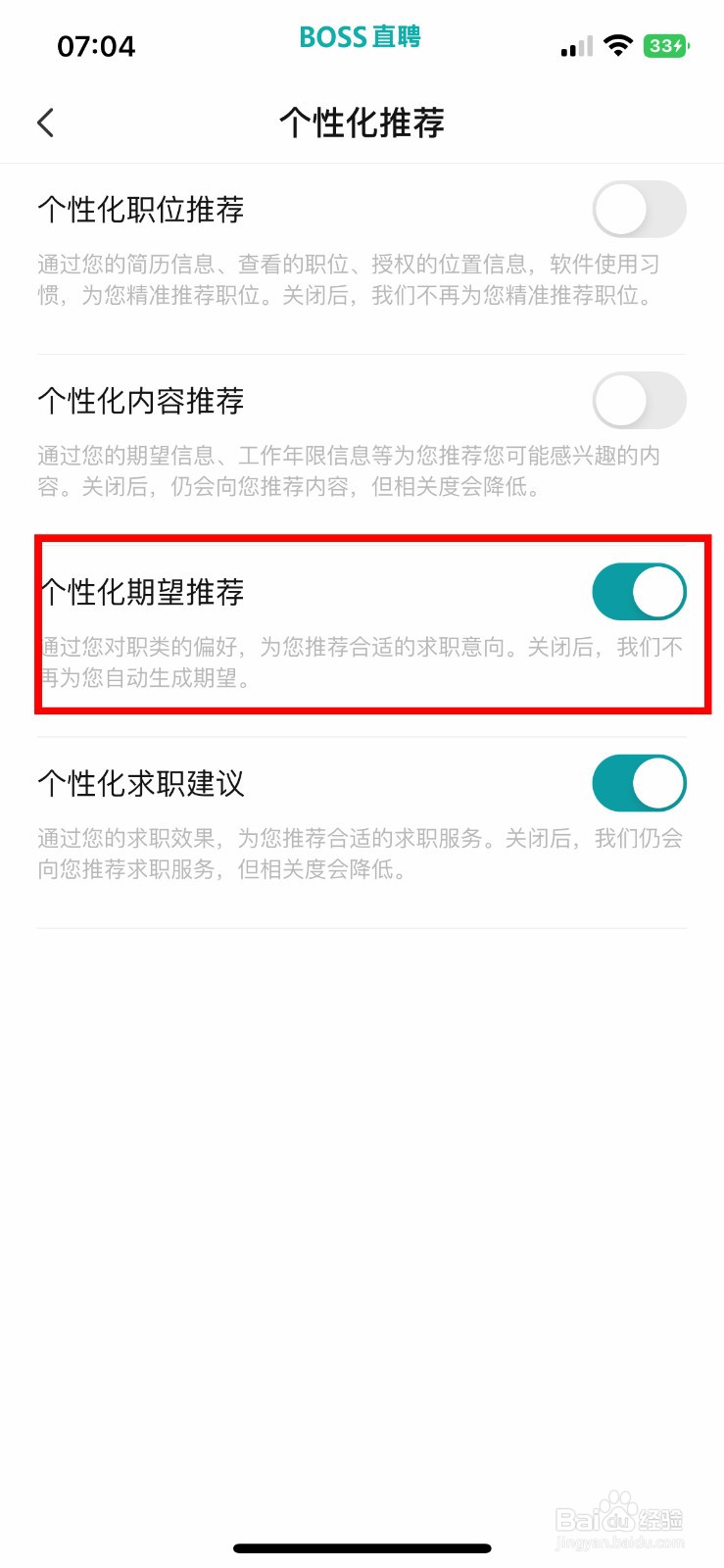 BOSS直聘软件如何快速关闭个性化期望推荐