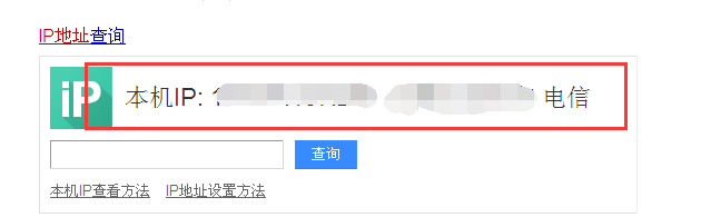 如何查看你自己本机ip地址和外网ip