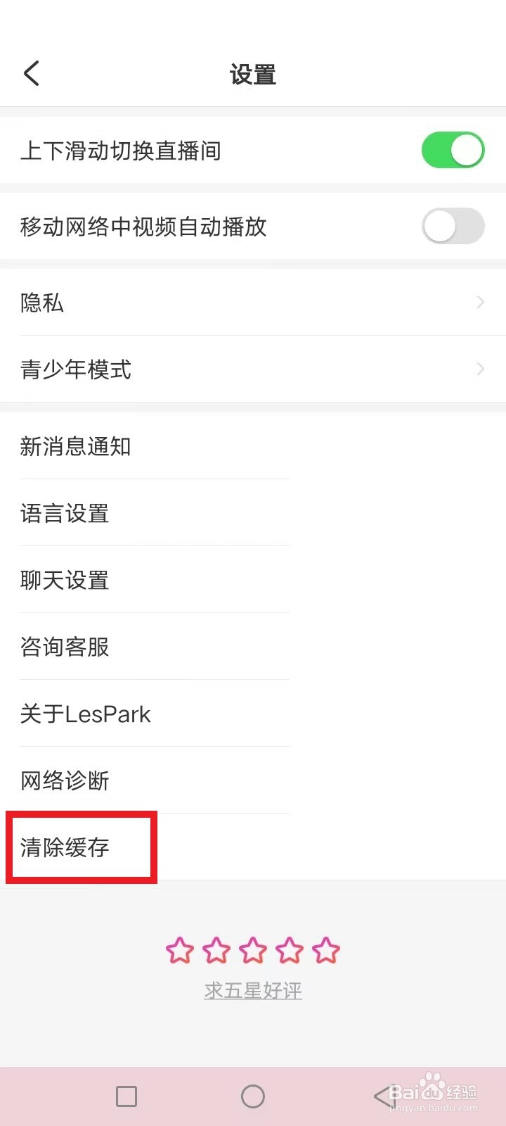 LesPark怎么清除缓存