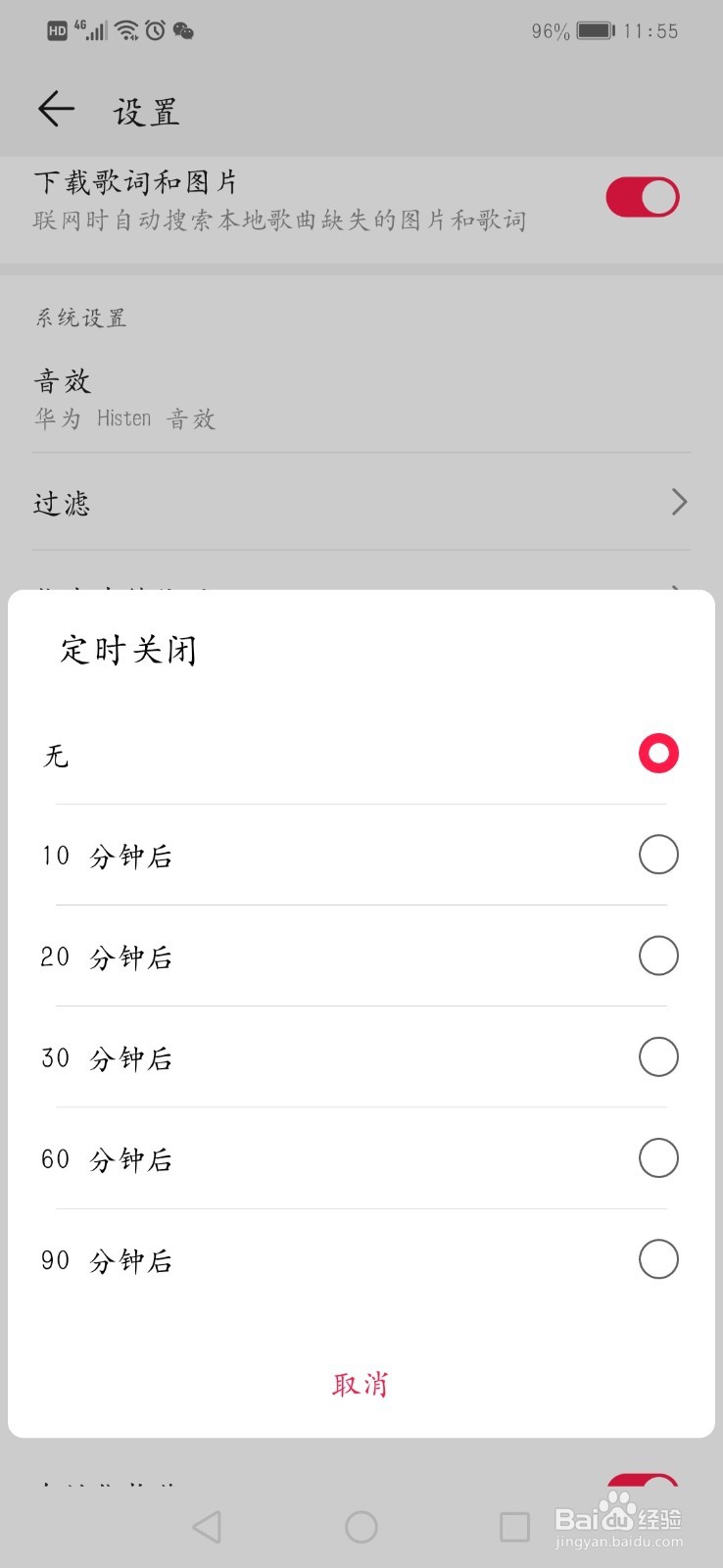 华为自带音乐软件如何设置