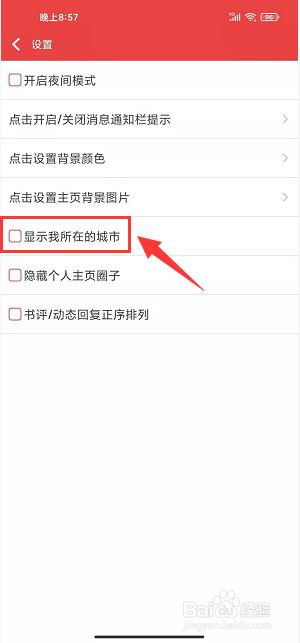 阅听文学app怎样隐藏我所在的城市信息