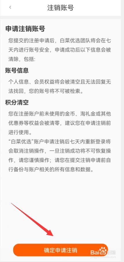 白菜优选怎样注销账户