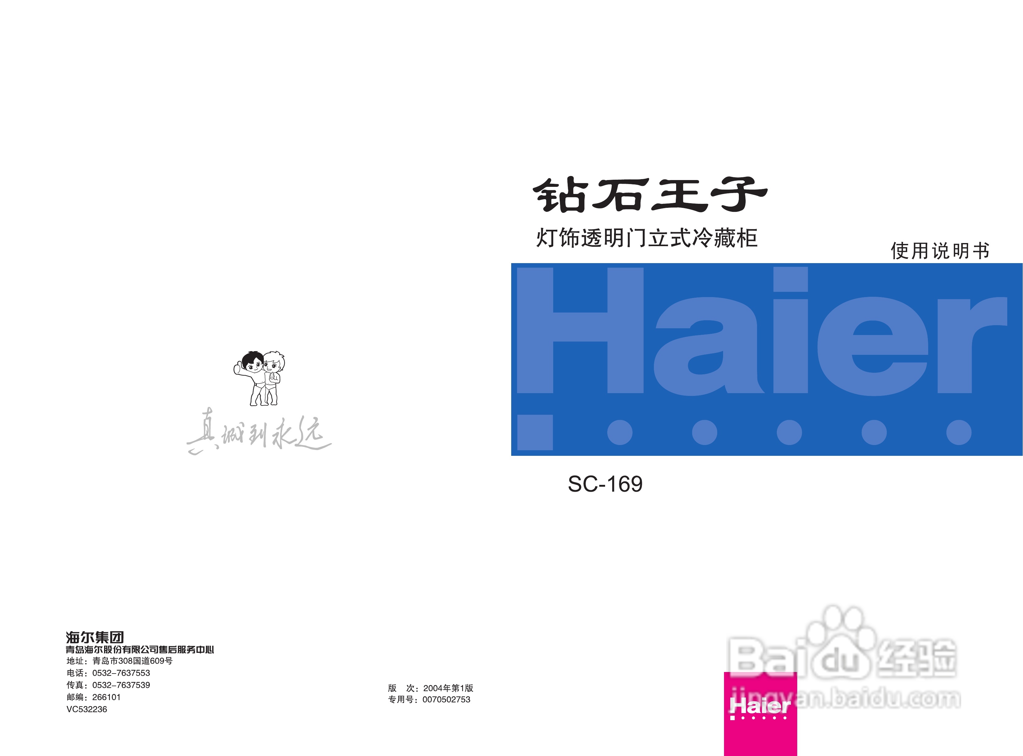 海尔 SC-169冷藏柜使用说明书
