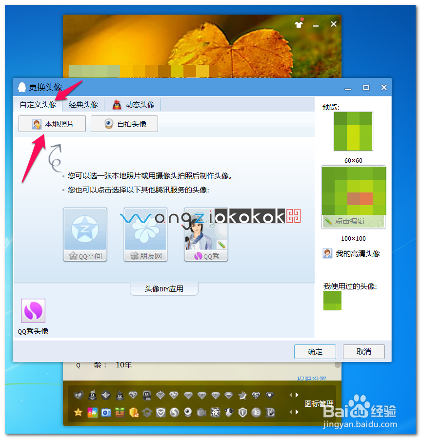 QQ如何更改为自定义头像