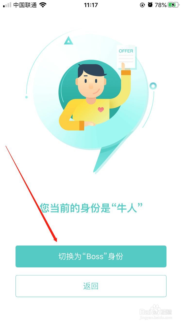 BOSS直聘怎样切换成招人单位身份
