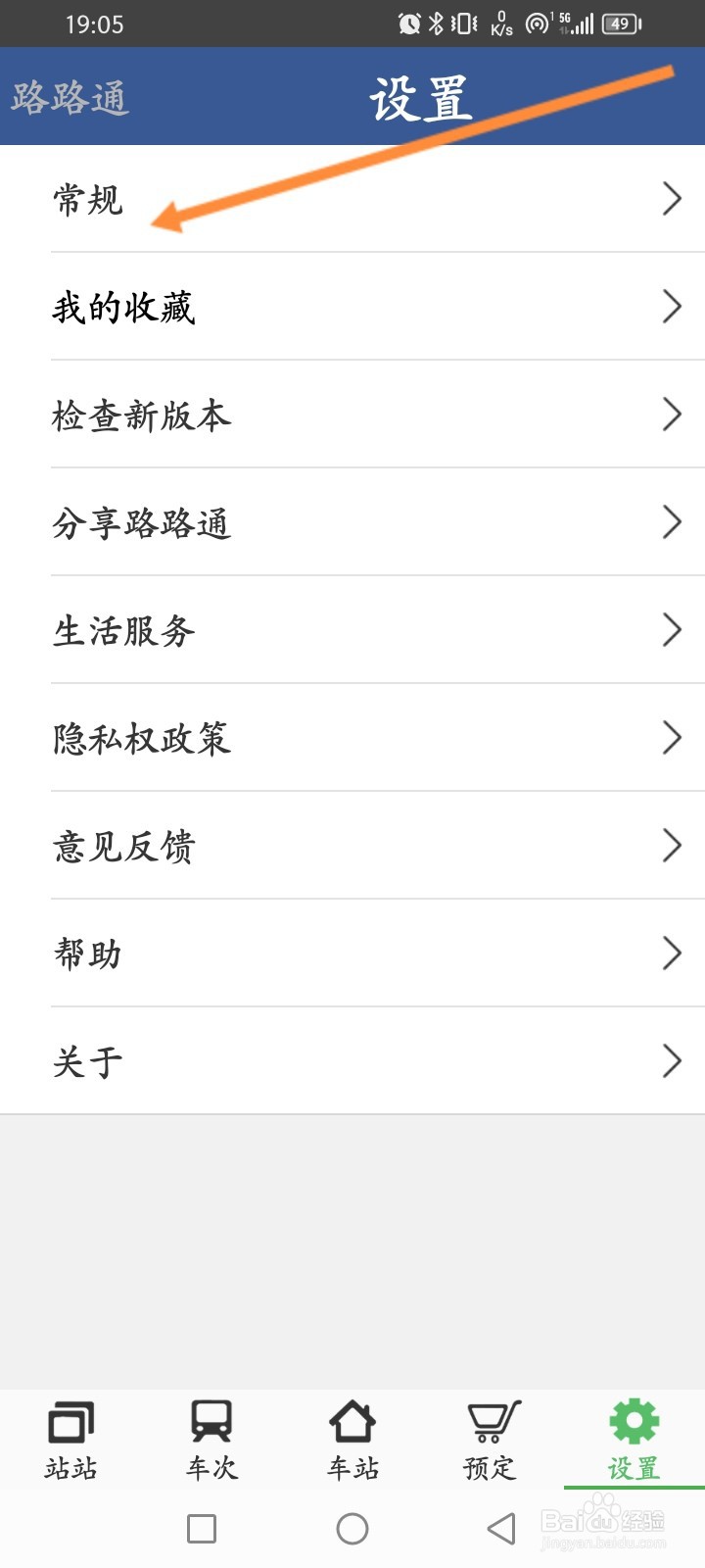 路路通软件怎么设置默认乘坐日期