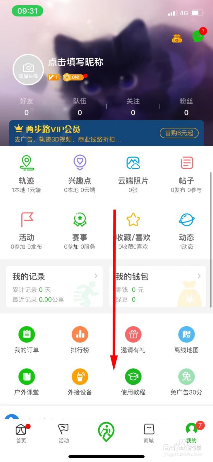 两步路户外助手把高德卫星与道路设置为小
