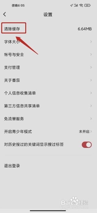 番茄畅听音乐版如何清除缓存