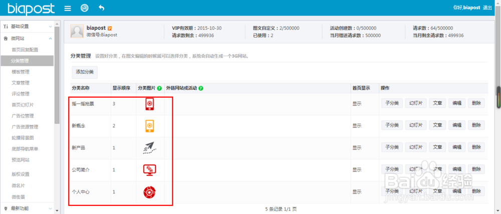 如何在biapost后台创建并管理微站