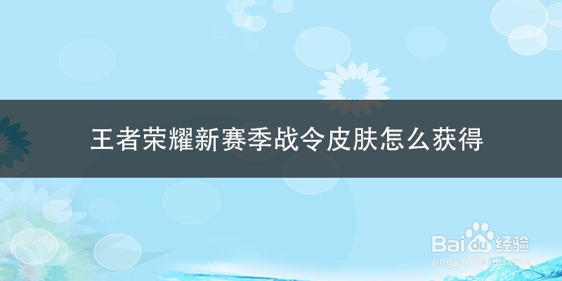 王者荣耀新赛季战令皮肤怎么获得