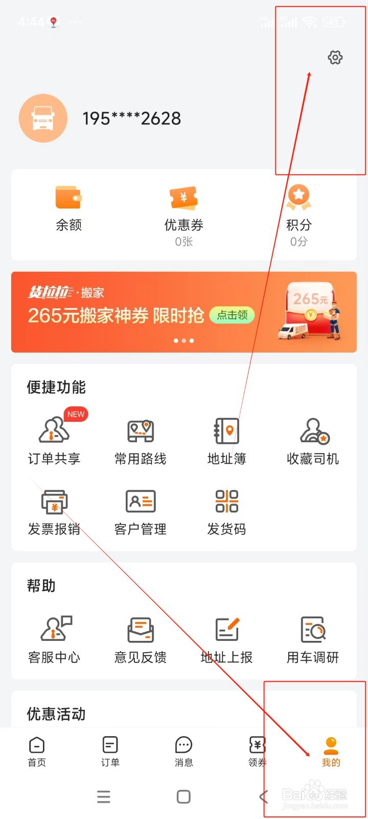 货拉拉如何注销账号