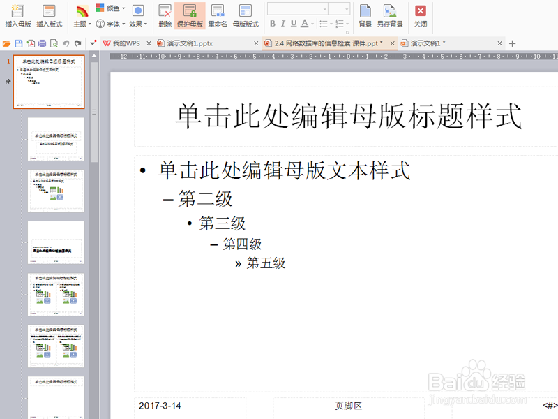 如何为ppt页面添加logo水印效果