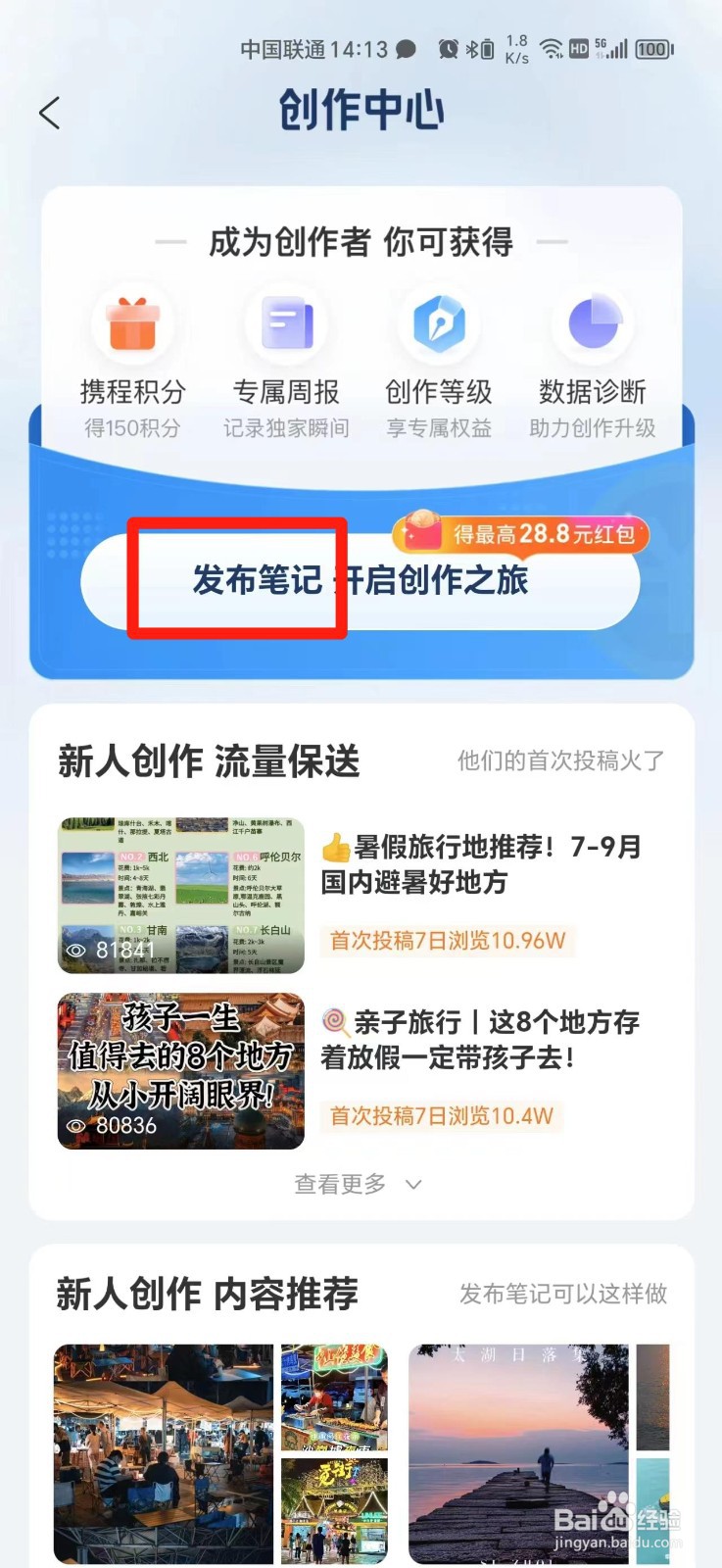 携程旅行怎么发布笔记