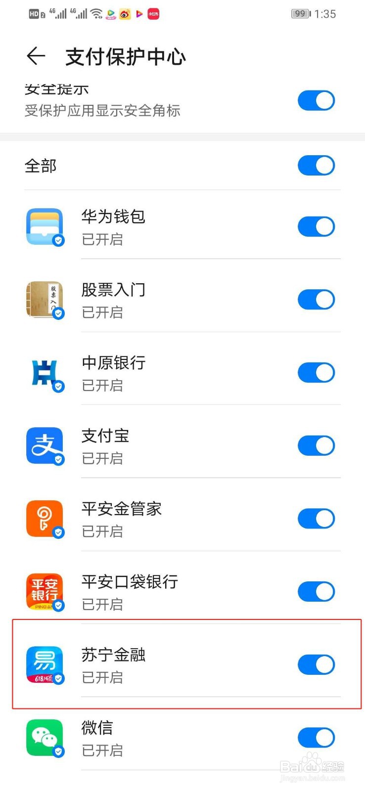 华为手机如何关闭苏宁金融的支付保护中心