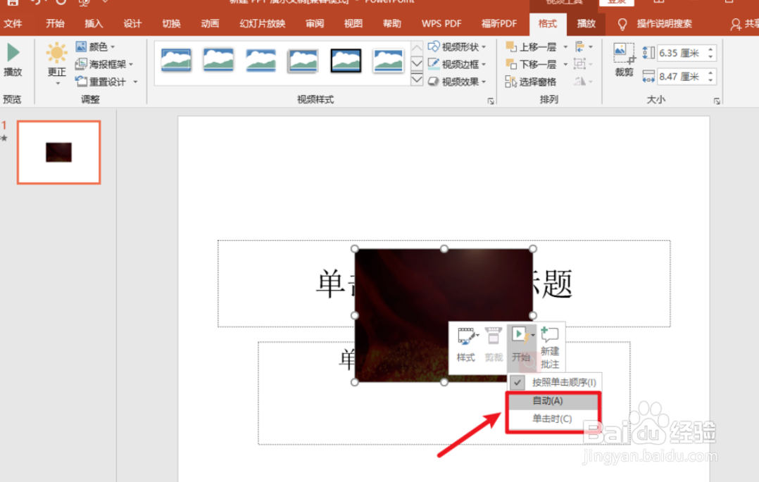 怎么在PPT中插入视频