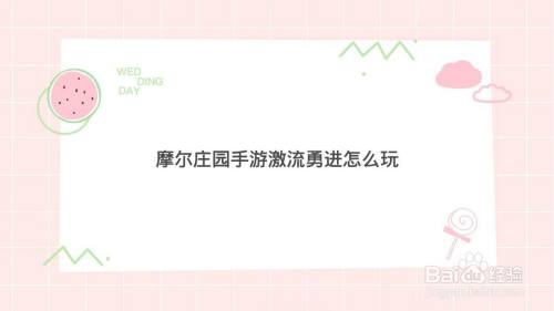 摩尔庄园手游激流勇进怎么玩