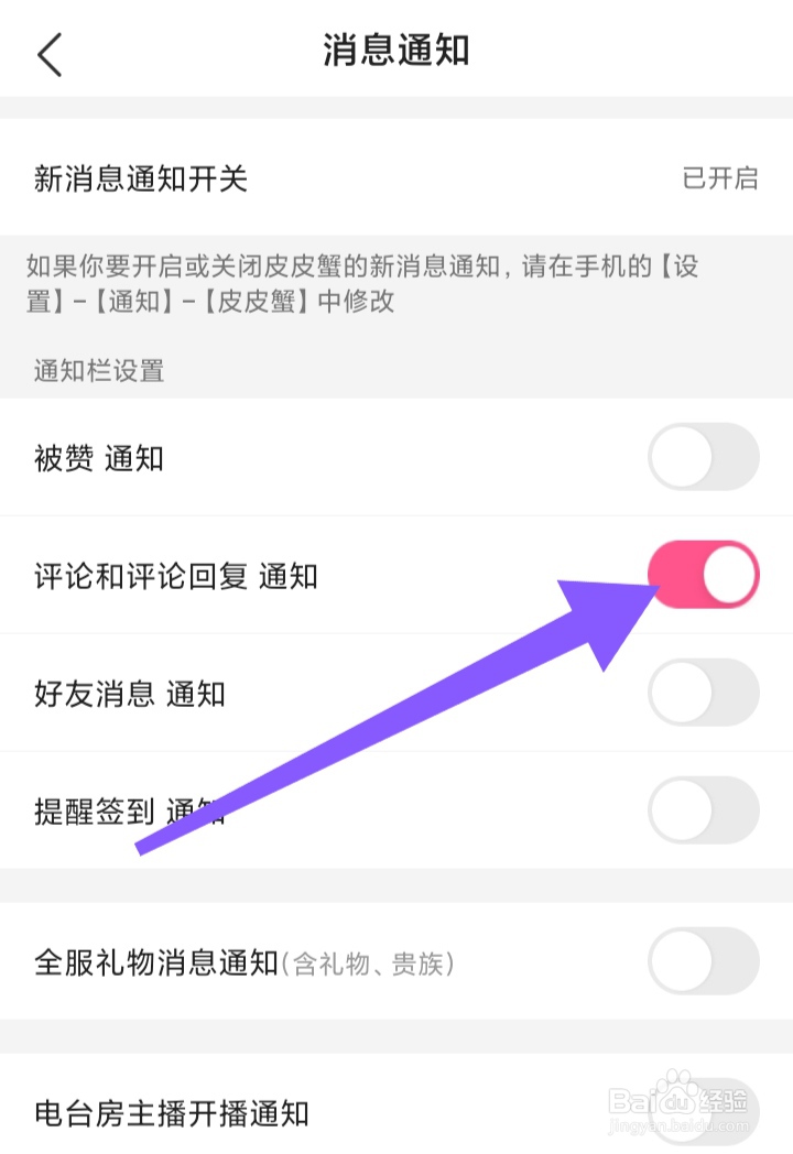 怎样打开皮皮蟹评论和评论回复通知