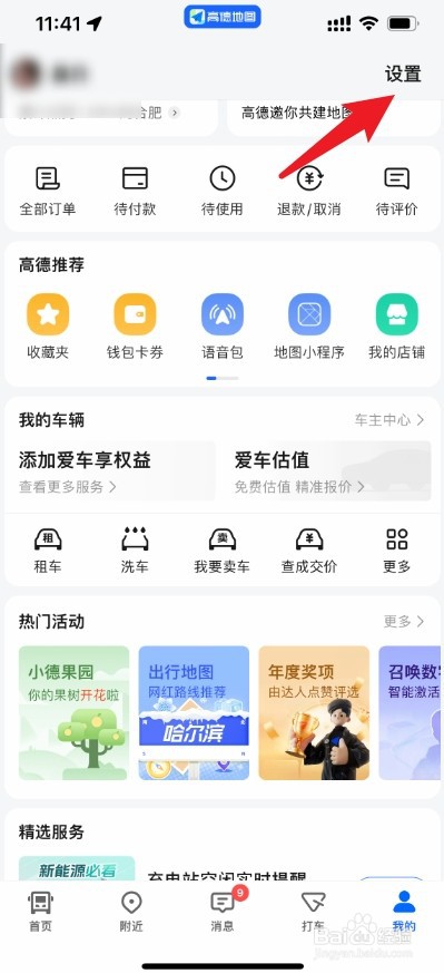高德地图自动开启公交导航怎么设置关掉