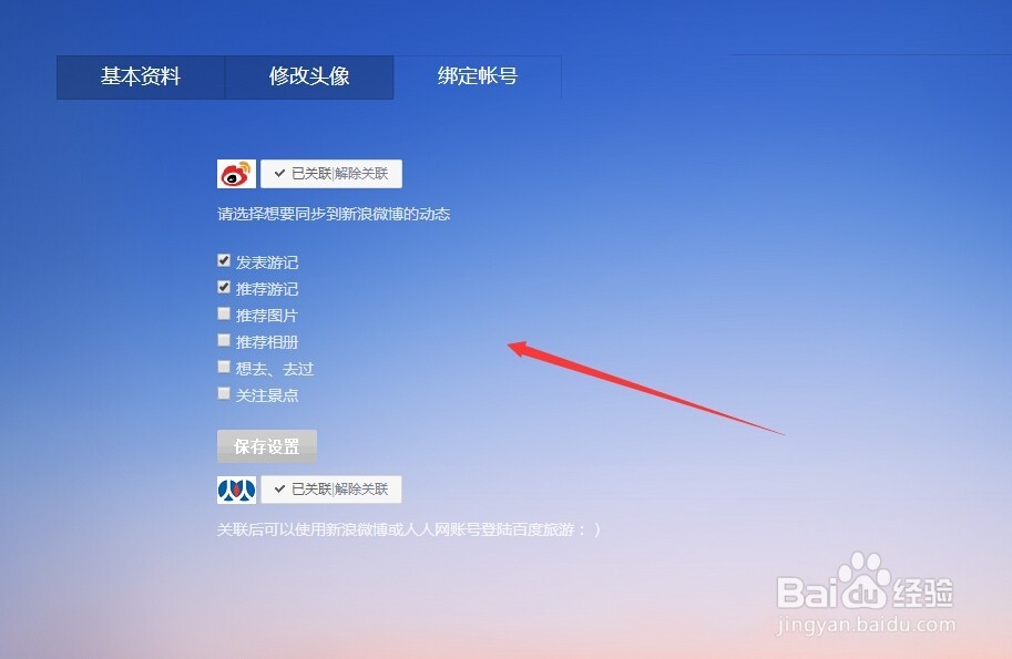 如何取消百度旅游推荐的游记自动转发到微博