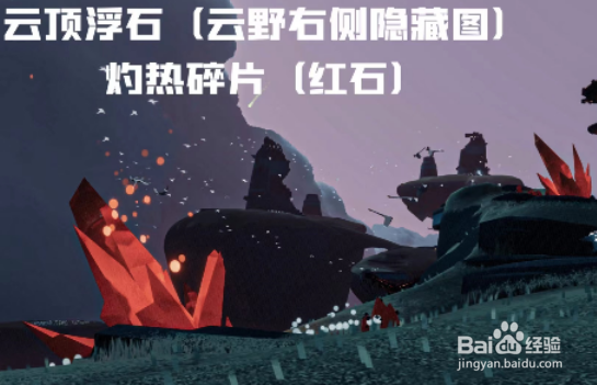 《光遇》9.15红石位置攻略