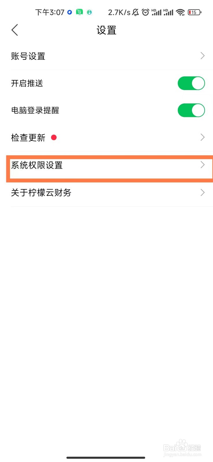 柠檬云记账app如何设置存储权限