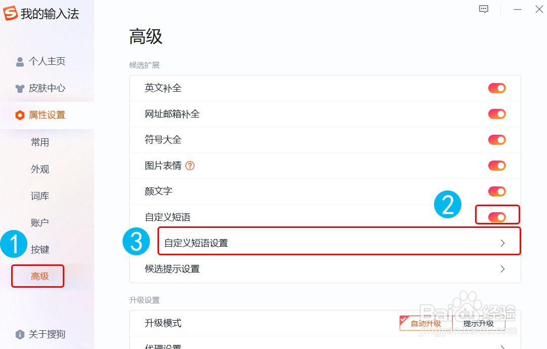 搜狗拼音输入法自定义短语的详细步骤