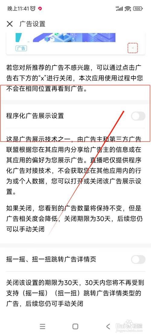 怎么在直播吧APP中关闭程序化广告展示设置？