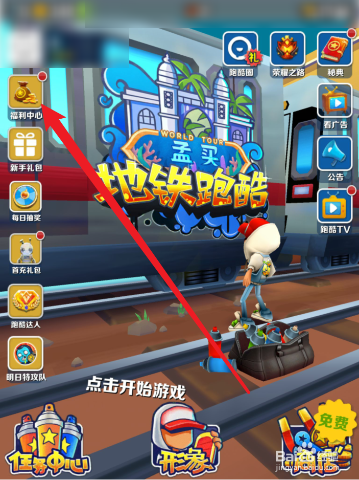 地铁跑酷如何获得钥匙