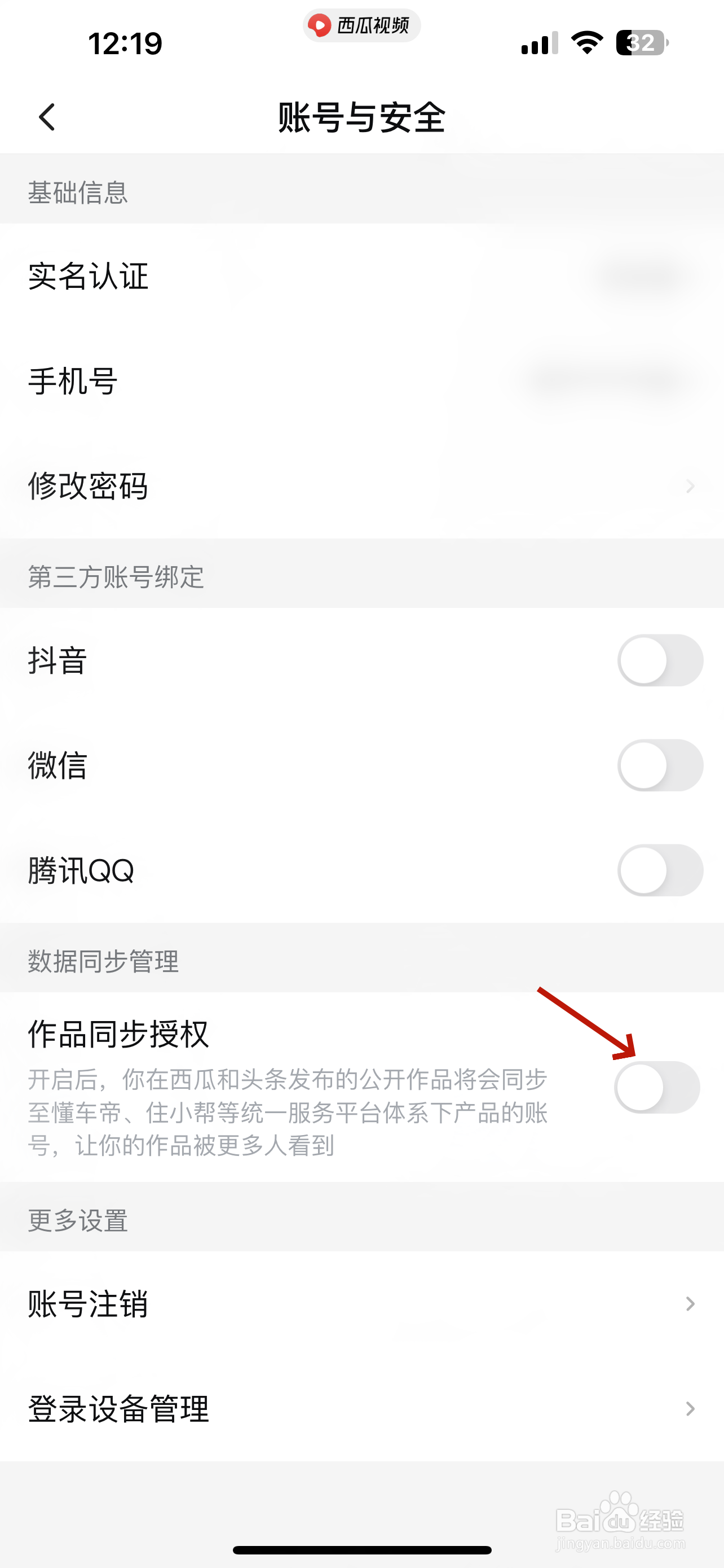 西瓜视频怎么设置作品同步授权