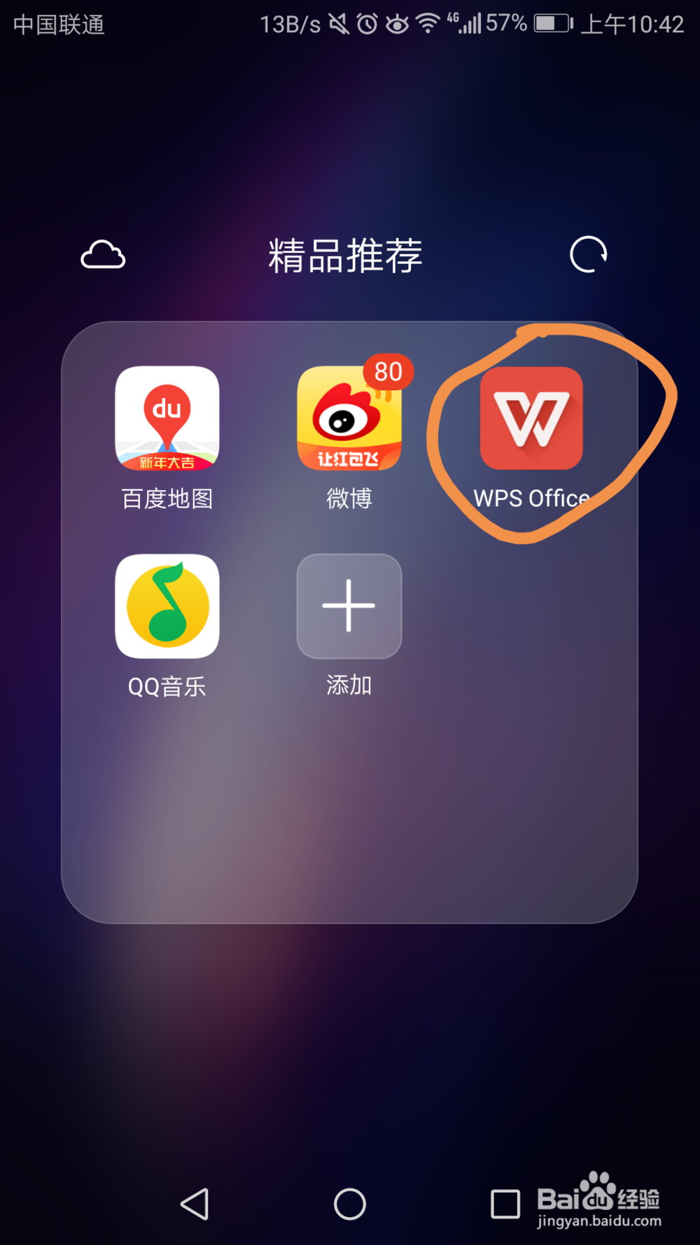 Android手机上wps新建文档的技巧