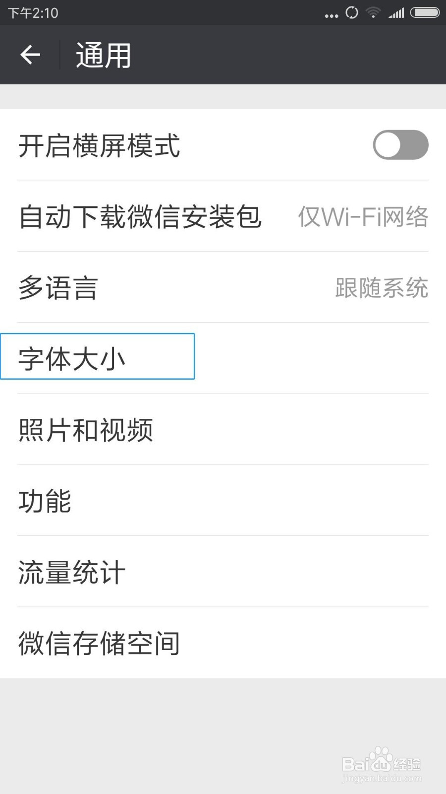 如何改变微信的字体大小？