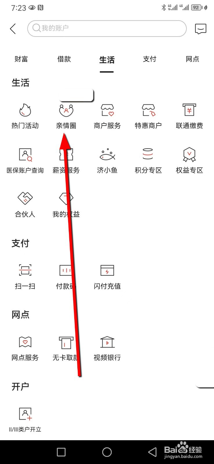 济宁银行在哪查看亲情圈