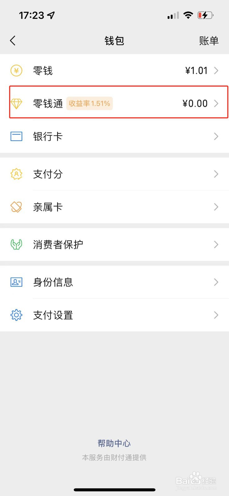 微信怎么把零钱通关了